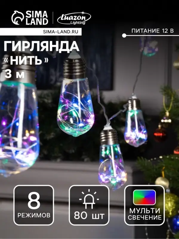 Гирлянда &laquo;Нить&raquo; 3 м с насадками &laquo;Лампа&raquo;, IP20, прозрачная нить, 80 LED, свечение мульти, 8 режимов, 220 В