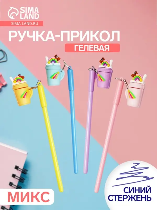 Ручка-прикол &laquo;Коктейль&raquo;, синий стержень, гелевая, МИКС