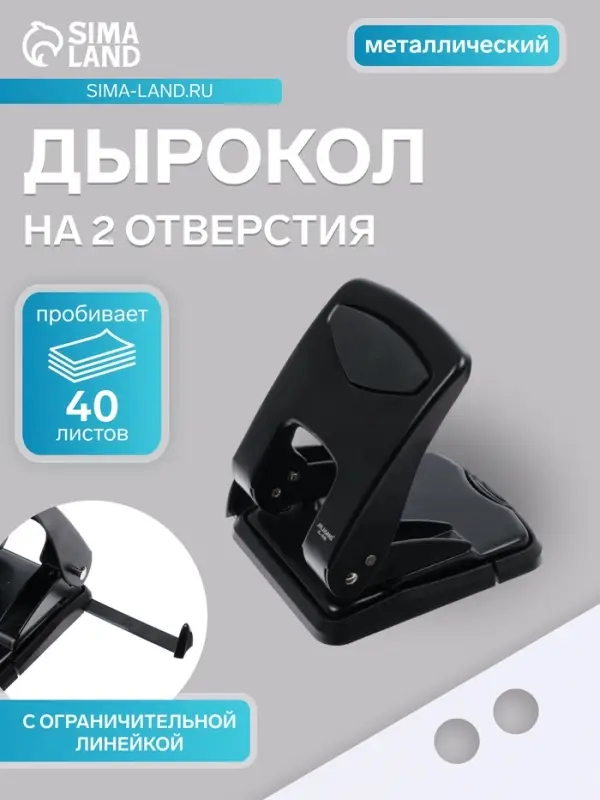 Дырокол металлический, 40 листов, с линейкой, чёрный