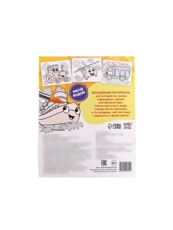 Водная раскраска &laquo;Транспорт&raquo;, 12 стр.