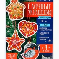 Набор для творчества. Аппликация "Ёлочные украшения" 4 шт (3 цв, 150 эл, стразы 91 шт) 2 конверт 109