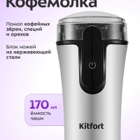 Кофемолка электрическая для кофе КТ-7654 - 120 Вт
