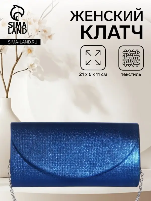 Сумка-клатч вечерняя на магните, на серебристой цепочке, синяя