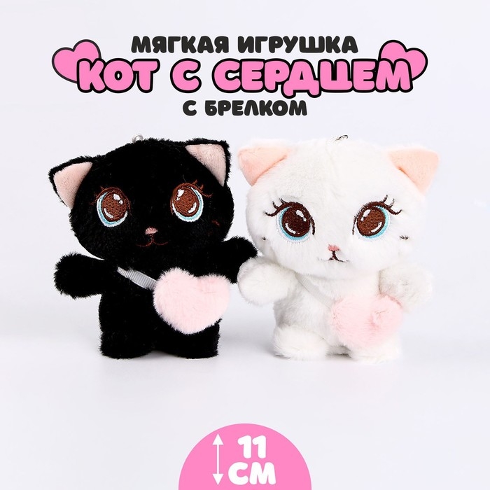 Мягкая игрушка «Кот с сердцем», на брелоке, 11 см, цвета МИКС Мягкая игрушка «Кот с сердцем», на брелоке, 11 см, цвета МИКС