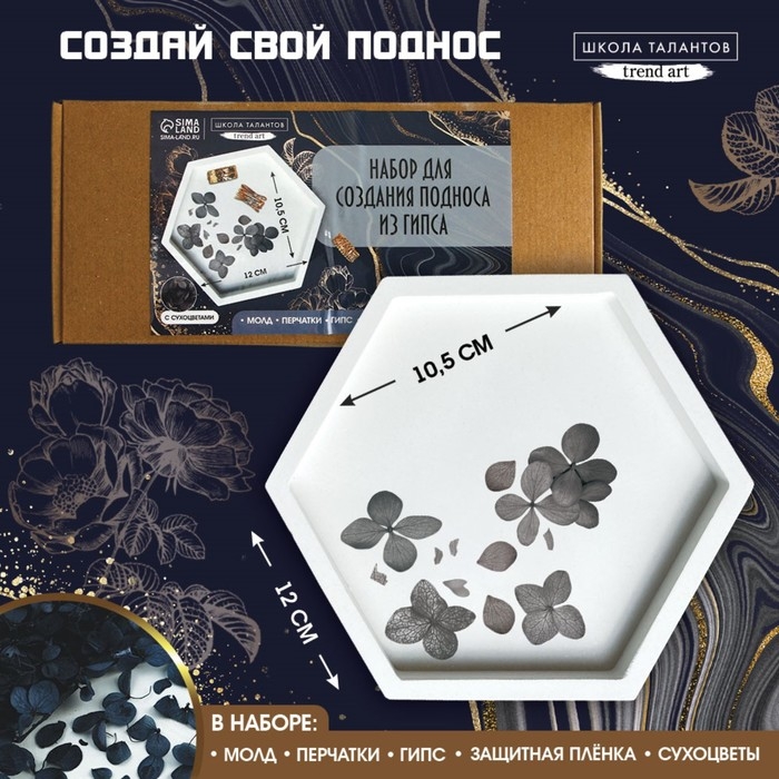 Набор для создания поддона из гипса с сухоцветами «Шестиугольник» Набор для создания поддона из гипса с сухоцветами «Шестиугольник»