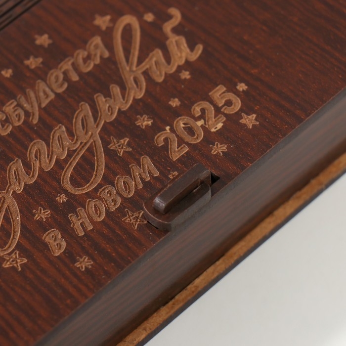 Шкатулка  Шкатулка "Всё сбудется в 2025" 17х8,5х3,5 см