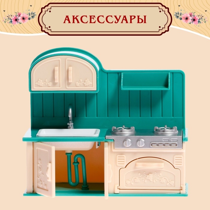 Дом для зверей «Любимый питомец», кухня Дом для зверей «Любимый питомец», кухня