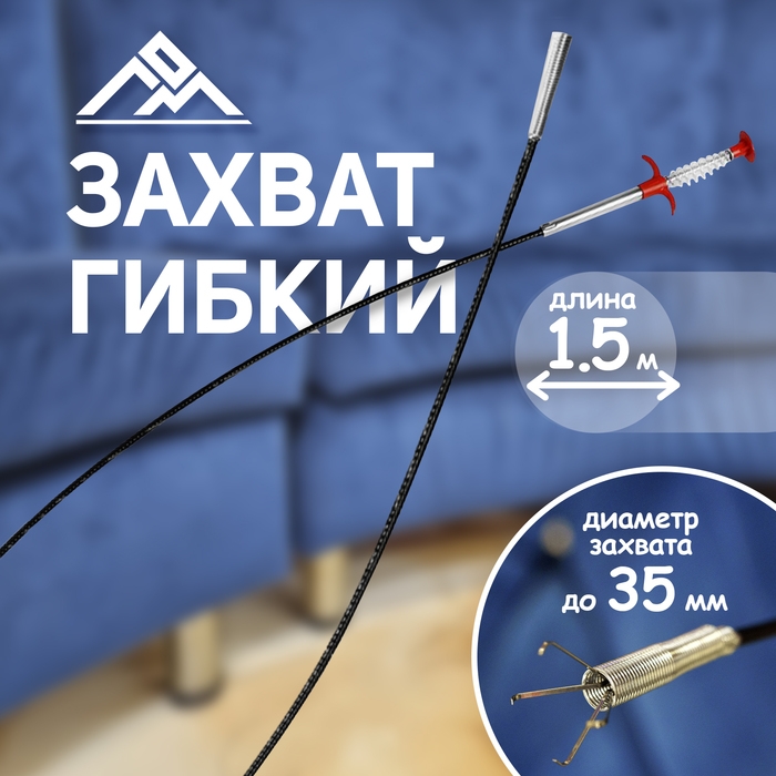 Захват гибкий ЛОМ, диаметр захвата до 35 мм, длина 1.5 м Захват гибкий ЛОМ, диаметр захвата до 35 мм, длина 1.5 м