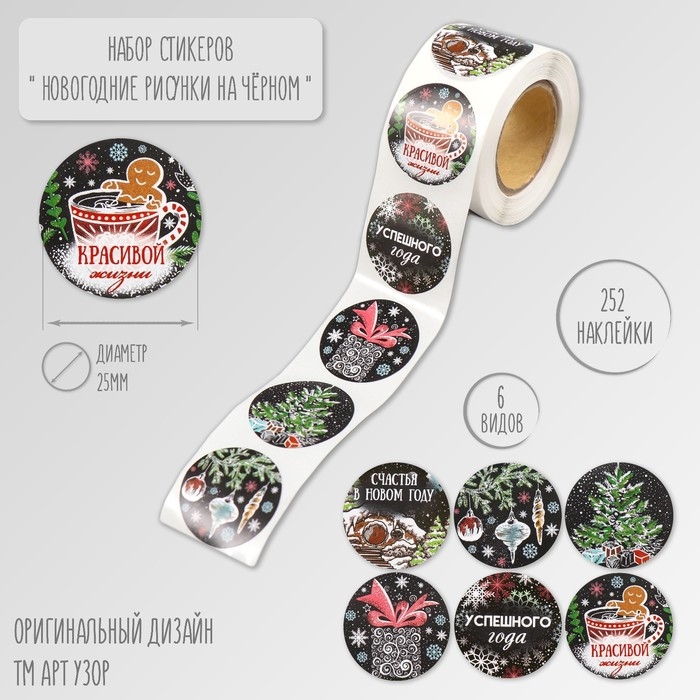 Наклейка бумага Наклейка бумага "Новогодние рисунки на чёрном" d=2,5 см 252 шт в рулоне