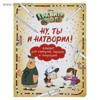 Блокнот для каракулей, марашек и почеркушек «Гравити Фолз. Ну ты и натворил!», Саломатина Е. И., Туркунова О. И.