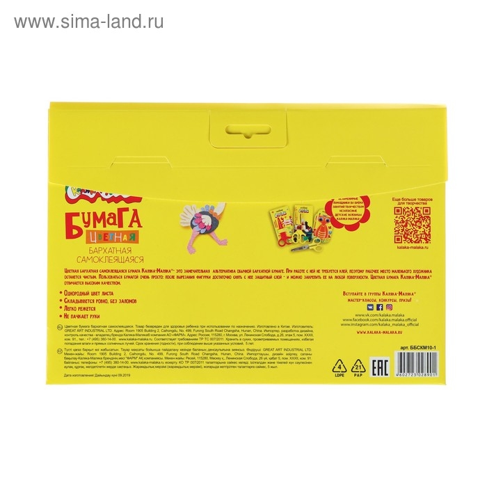 Бумага цветная самоклеящаяся бархатная 10 листов, 10 цветов "Каляка-Маляка", 175 х 250 мм