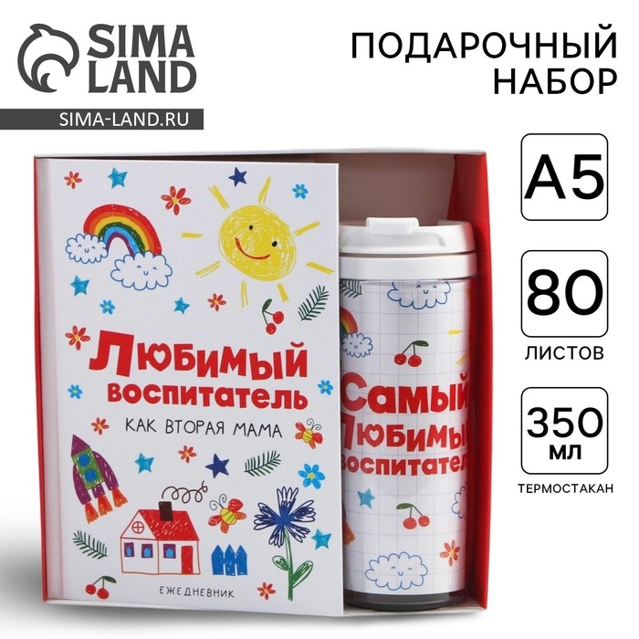 Подарочный набор «Любимый воспитатель»: ежедневник А5, 80 листов, термостакан 350 мл Подарочный набор «Любимый воспитатель»: ежедневник А5, 80 листов, термостакан 350 мл