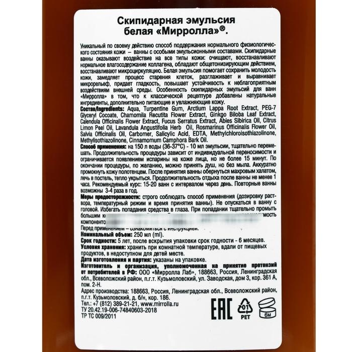 Скипидарная эмульсия для ванн  Скипидарная эмульсия для ванн "Мирролла", белая, 250 мл