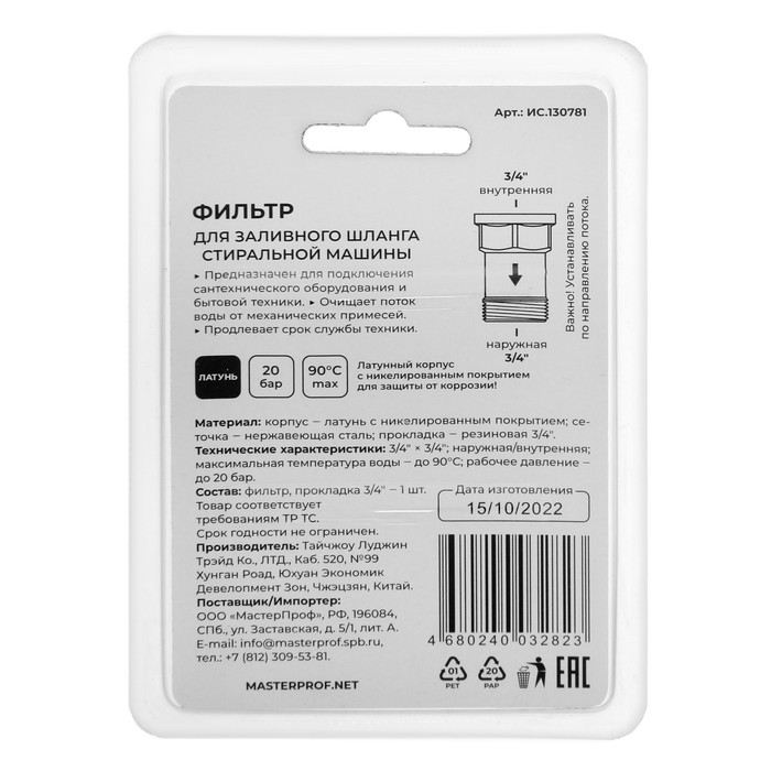 Фильтр MasterProf ИС.130781, для заливного шланга стиральной машины