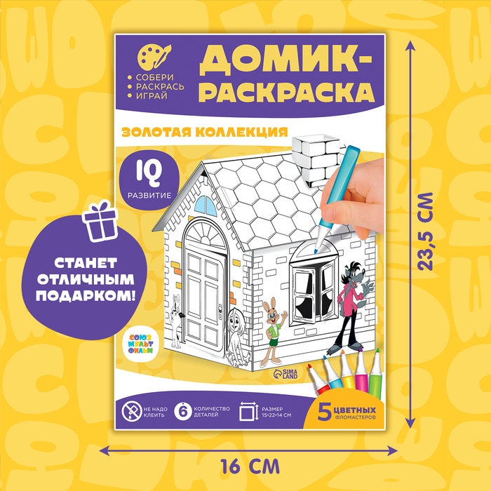 Набор для творчества «Домик-раскраска: Золотая коллекция», из картона, 6 деталей, 5 фломастеров Набор для творчества «Домик-раскраска: Золотая коллекция», из картона, 6 деталей, 5 фломастеров