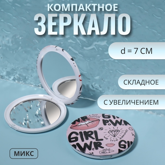 Зеркало складное «GIRL», с увеличением, d = 7 см, рисунок МИКС Зеркало складное «GIRL», с увеличением, d = 7 см, рисунок МИКС