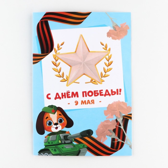 Набор для декорирования подарков из бумаги «День победы!» Набор для декорирования подарков из бумаги «День победы!»