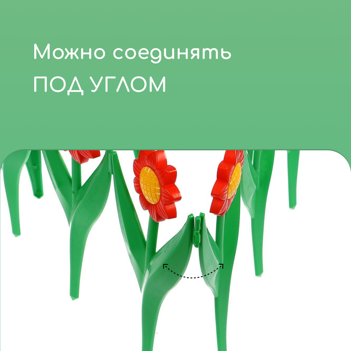 Декоративное ограждение для сада и огорода, 32,5 × 225 см, 5 секций, пластик, красный цветок, «Ромашка»