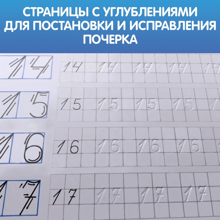 Прописи с углублениями «Цифры. Учимся писать красиво!» Прописи с углублениями «Цифры. Учимся писать красиво!»