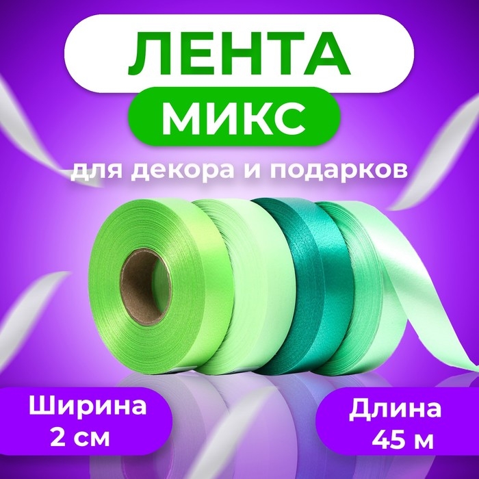 Лента для декора и подарков, салатовый МИКС, 2 см х 45 м Лента для декора и подарков, салатовый МИКС, 2 см х 45 м