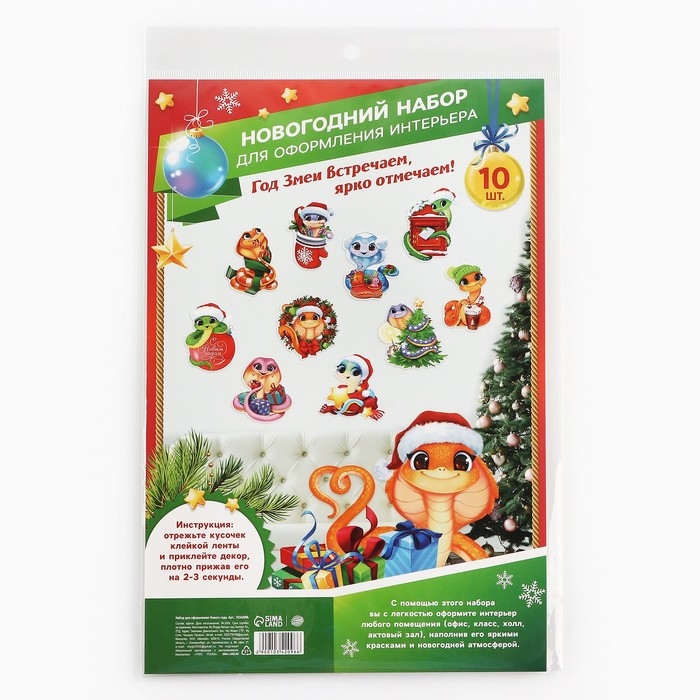 Набор для оформления Нового года &laquo;Новогодняя коллекция: Новогодние змейки&raquo;, 10 предм., 16 х 21 см