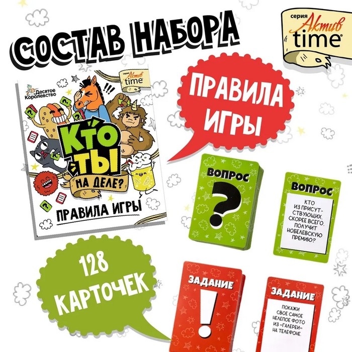 Игра настольная «Кто ты на деле?», 14+ Игра настольная «Кто ты на деле?», 14+