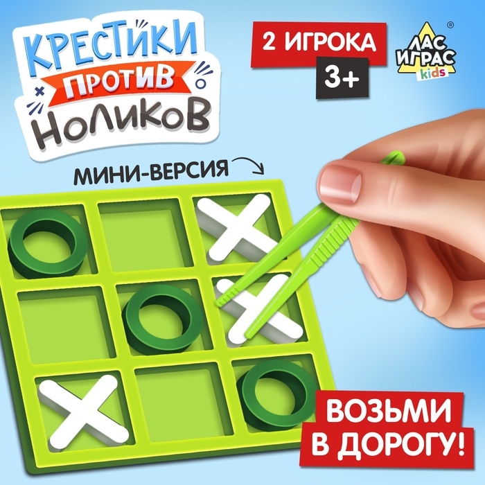 Настольная игра «Крестики против ноликов», 2 игрока, 3+ Настольная игра «Крестики против ноликов», 2 игрока, 3+