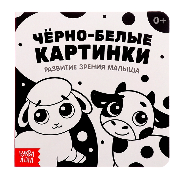 Набор картонных книг &laquo;Контрастные и черно-белые картинки для новорожденных&raquo;, 3 шт. по 10 стр., 0+