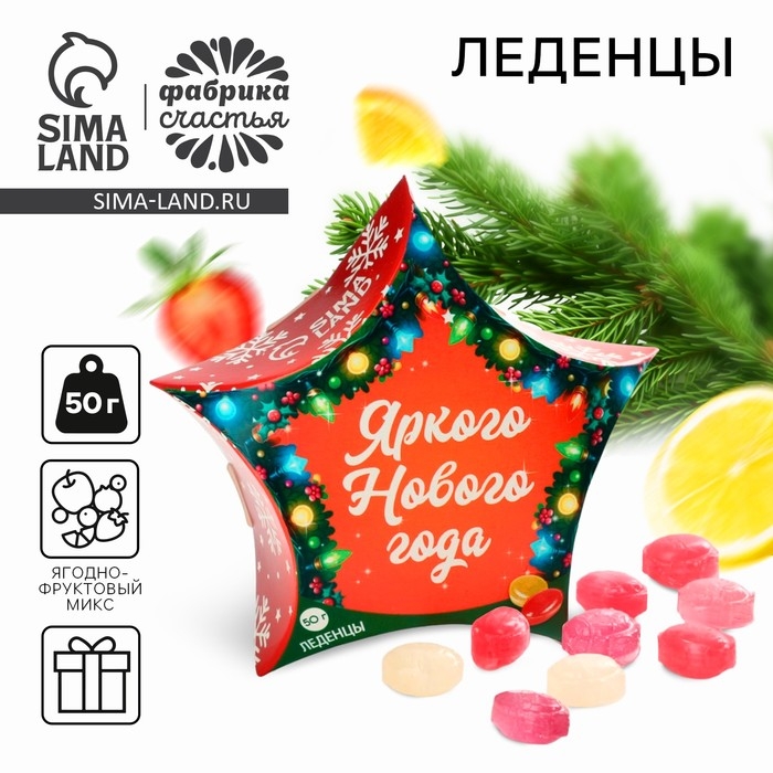 Новый год! Леденцы &laquo;Яркого Нового года&raquo;, 50 г