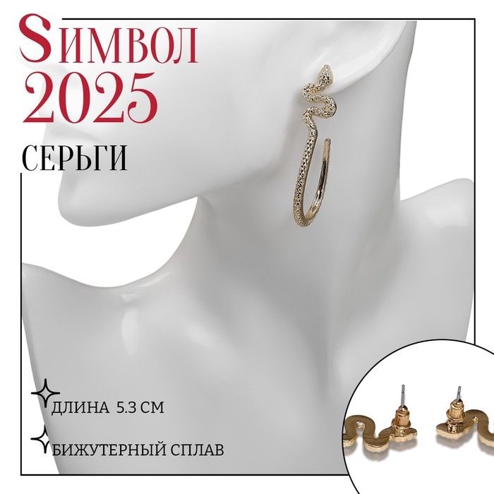 Новый год! Символ года 2025! Серьги металл «Змея» грациозная, круг, цвет золото Новый год! Символ года 2025! Серьги металл «Змея» грациозная, круг, цвет золото