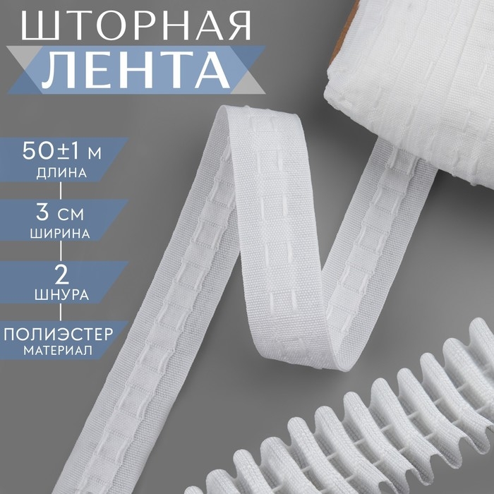 Шторная лента фиксированная сборка, матовая, 3 см, 50 ± 1 м, цвет белый Шторная лента фиксированная сборка, матовая, 3 см, 50 ± 1 м, цвет белый