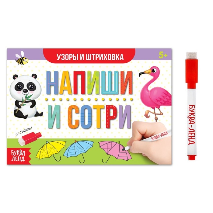 Многоразовая пропись «Пиши-стирай. Узоры и штриховка», 12 стр., с маркером Многоразовая пропись «Пиши-стирай. Узоры и штриховка», 12 стр., с маркером