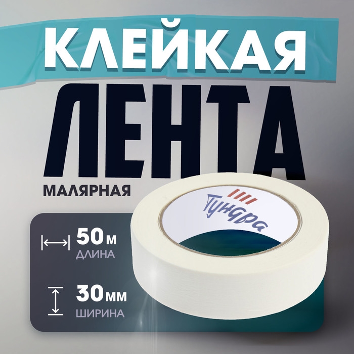 Лента малярная ТУНДРА, самоклеящаяся, бумажная основа, 120 мкм, 30 мм x 50 м Лента малярная ТУНДРА, самоклеящаяся, бумажная основа, 120 мкм, 30 мм x 50 м