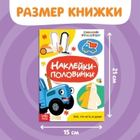 Наклейки-половинки «Всё, что есть в доме», Синий трактор