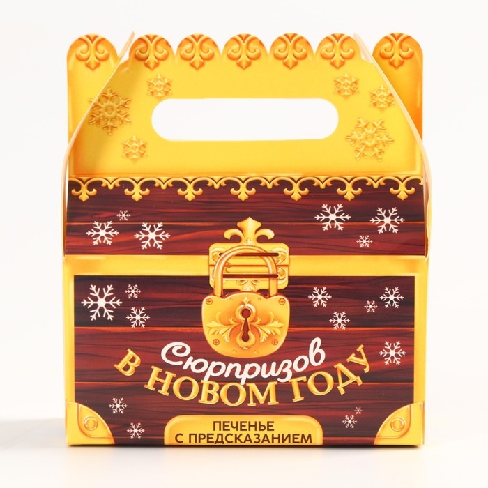 Новый год! Печенье с предсказанием &laquo;Сюрпризов в новом году&raquo;, 3 шт х 6 г.