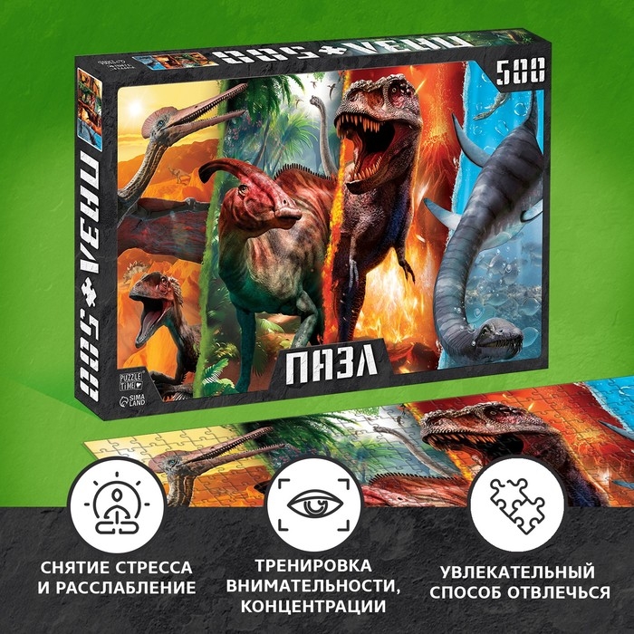 Пазл «Планета динозавров», 500 деталей