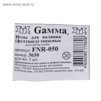 Иглы для валяния (фелтинга) Gamma № 50 (набор 5 шт)