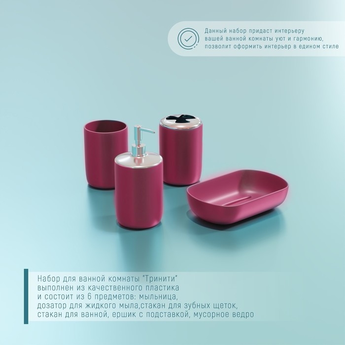 Набор аксессуаров для ванной комнаты «Тринити», 6 предметов (мыльница, дозатор для мыла, два стакана, ёрш, ведро), цвет розовый Набор аксессуаров для ванной комнаты «Тринити», 6 предметов (мыльница, дозатор для мыла, два стакана, ёрш, ведро), цвет розовый