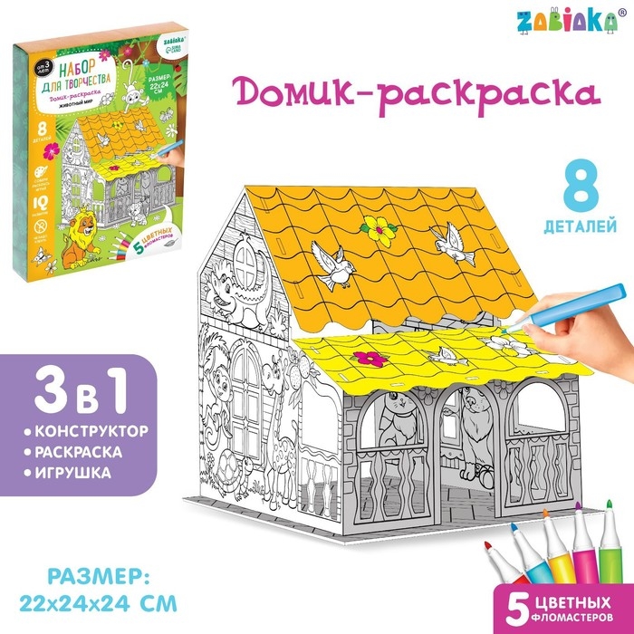 Набор для творчества &laquo;Домик-раскраска: Животный мир&raquo;, 8 деталей