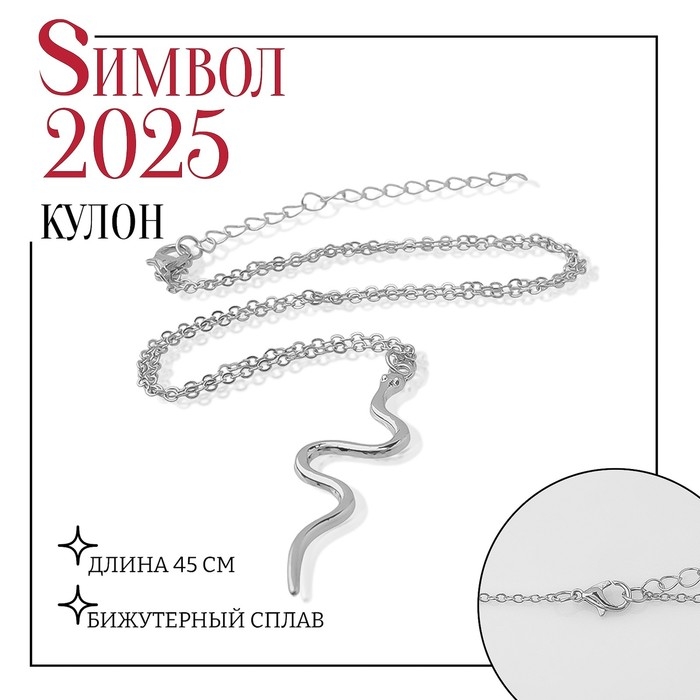 Новый год! Символ года 2025! Кулон «Змея» изящная, цвет серебро Новый год! Символ года 2025! Кулон «Змея» изящная, цвет серебро