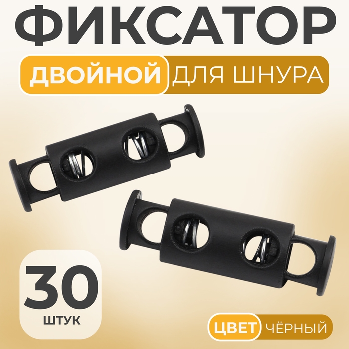 Фиксатор для шнура, двойной, d = 5 мм, 11 × 33 мм, 30 шт, цвет чёрный Фиксатор для шнура, двойной, d = 5 мм, 11 × 33 мм, 30 шт, цвет чёрный
