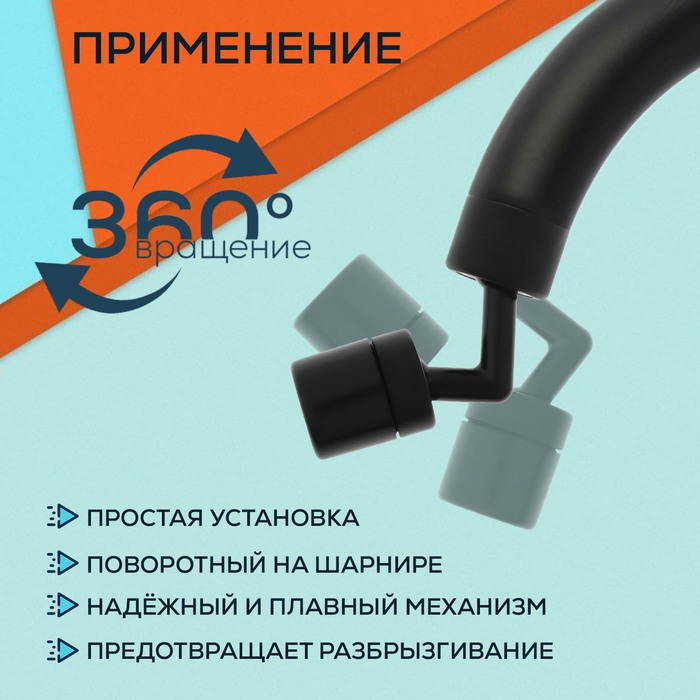 Аэратор ZEIN Z3591, поворотный, на шарнире, угловой, черный Аэратор ZEIN Z3591, поворотный, на шарнире, угловой, черный