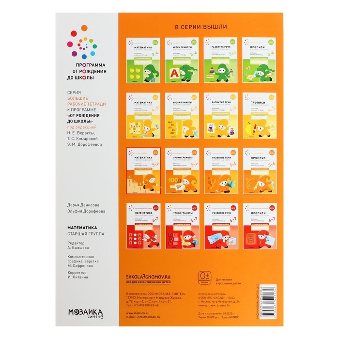 Рабочая тетрадь «Математика в детском саду», 5-6 лет, ФГОС Рабочая тетрадь «Математика в детском саду», 5-6 лет, ФГОС