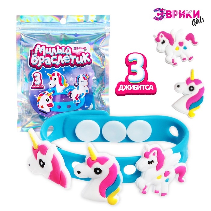 Набор «Милый браслет», единорожка, силиконовый, джибитсы 3 шт. Набор «Милый браслет», единорожка, силиконовый, джибитсы 3 шт.