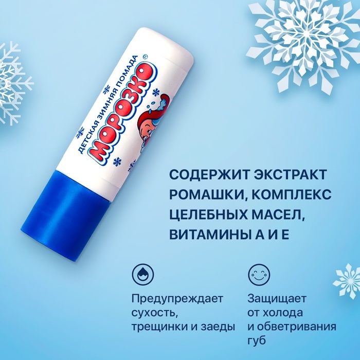 Гигиеническая помада зимняя  Гигиеническая помада зимняя "Морозко" детская, 2,8 г
