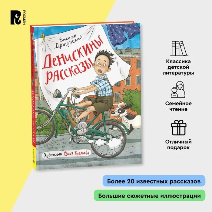 Книги «Денискины рассказы», Драгунский В. Книги «Денискины рассказы», Драгунский В.