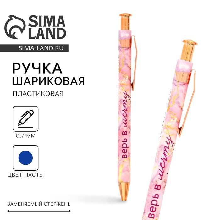 Ручка шариковая синяя паста 0.7 мм «Верь в мечту» пластик Ручка шариковая синяя паста 0.7 мм «Верь в мечту» пластик