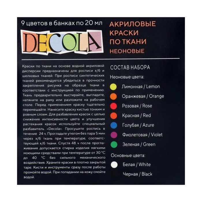 Краска по ткани, набор 9 цветов х 20 мл, ЗХК Decola, Neon, неоновые цвета, акриловая на водной основе, (41412017) Краска по ткани, набор 9 цветов х 20 мл, ЗХК Decola, Neon, неоновые цвета, акриловая на водной основе, (41412017)