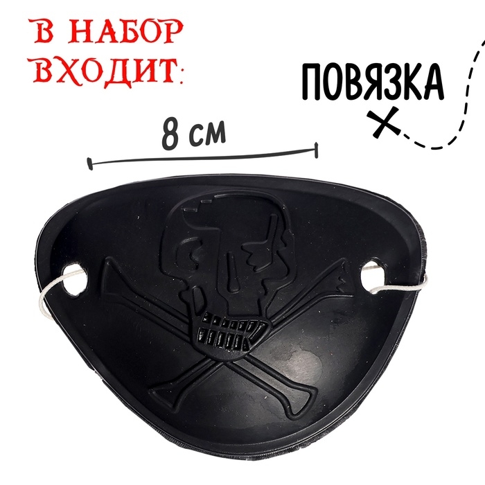 Набор пирата «Одноглазый Джек», 4 предмета