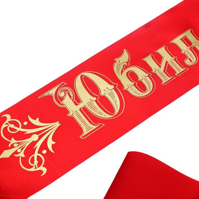 Лента &laquo;Юбилярша&raquo; атласная, красная
